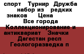 1.1) спорт : Турнир “Дружба“  ( набор из 6 редких знаков ) › Цена ­ 1 589 - Все города Коллекционирование и антиквариат » Значки   . Дагестан респ.,Геологоразведка п.